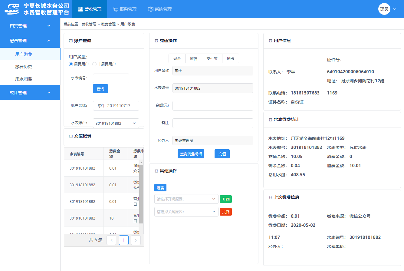 營業(yè)收費(fèi)管理系統(tǒng)